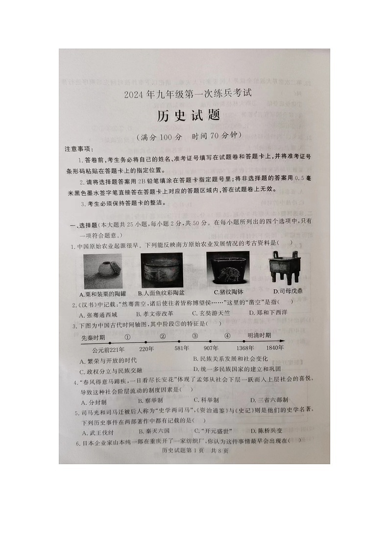 山东省临邑县2024年九年级第一次练兵考试历史试题（图片版无答案）第1页