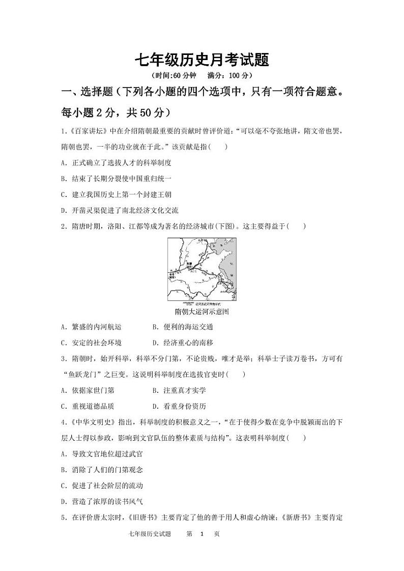 山东省临清市烟店镇中学2023-2024学年七年级下学期第一次月考历史试题01
