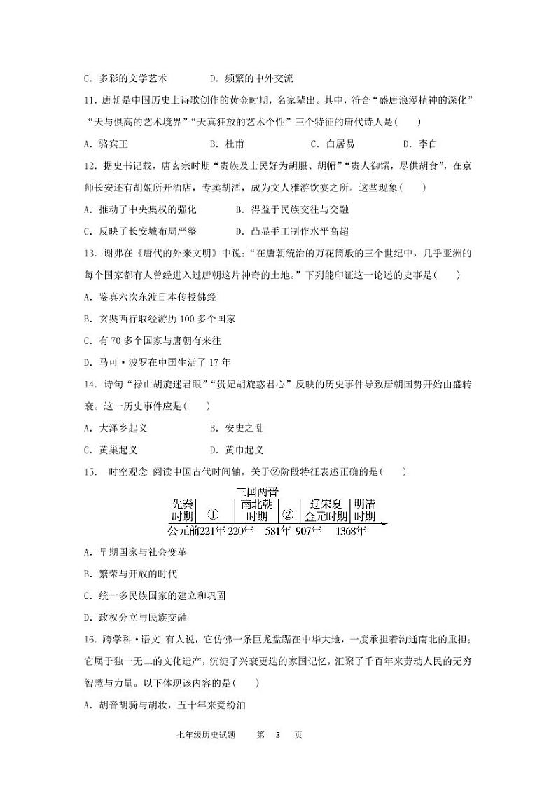 山东省临清市烟店镇中学2023-2024学年七年级下学期第一次月考历史试题03