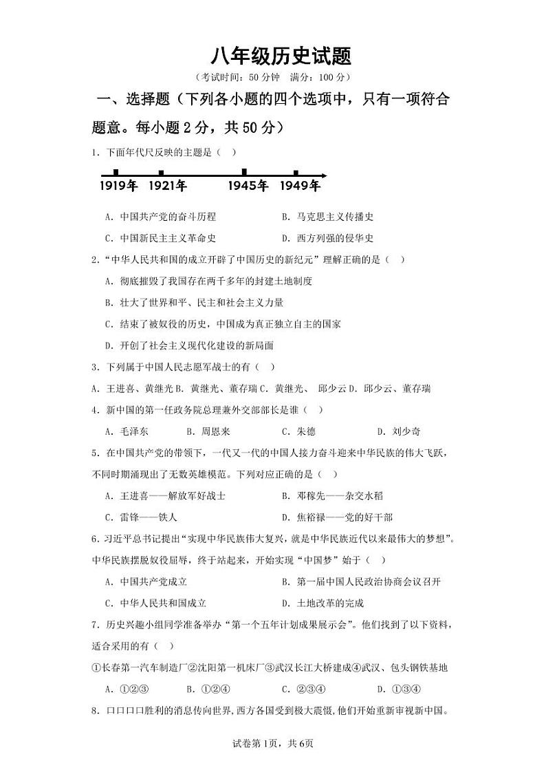 山东省临清市烟店镇中学2023-2024学年八年级下学期第一次月考历史试题第1页