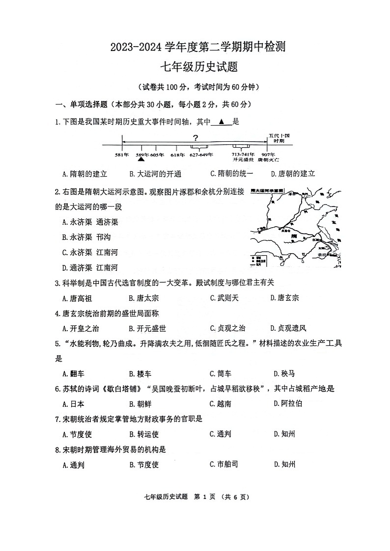 江苏省徐州市鼓楼区鼓楼十校2023-2024学年七年级下学期4月期中历史试题（扫描版无答案）第1页