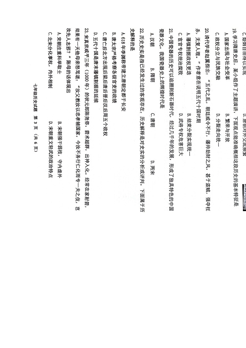 江苏省徐州市鼓楼区鼓楼十校2023-2024学年七年级下学期4月期中历史试题（扫描版无答案）第3页