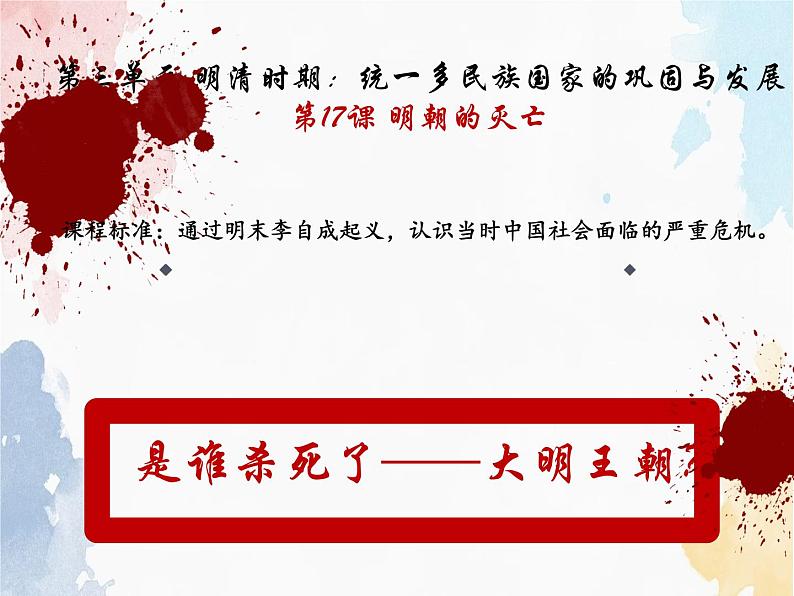 3.17明朝的灭亡课件-2023-2024学年统编版七年级历史下册第1页