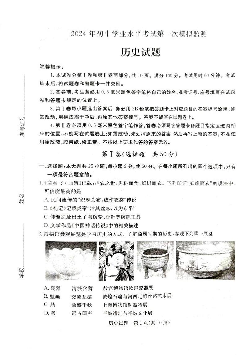 2024年山东省滨州市惠民县中考一模历史试题01