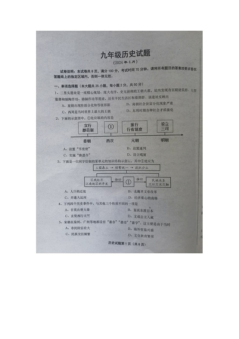 2024年山东省庆云县中考一模历史试题（图片版无答案）第1页