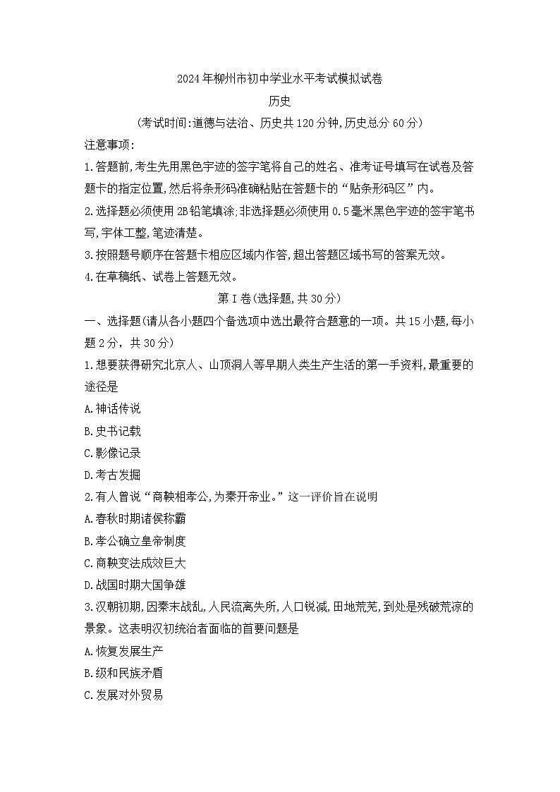 2024年广西壮族自治区柳州市九年级二模历史试题第1页