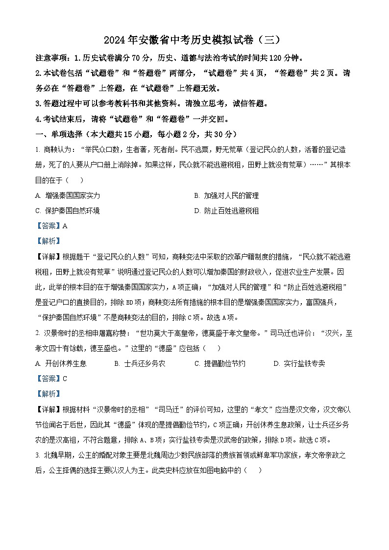 2024年安徽省中考模拟（三）历史试题（原卷版+解析版）01