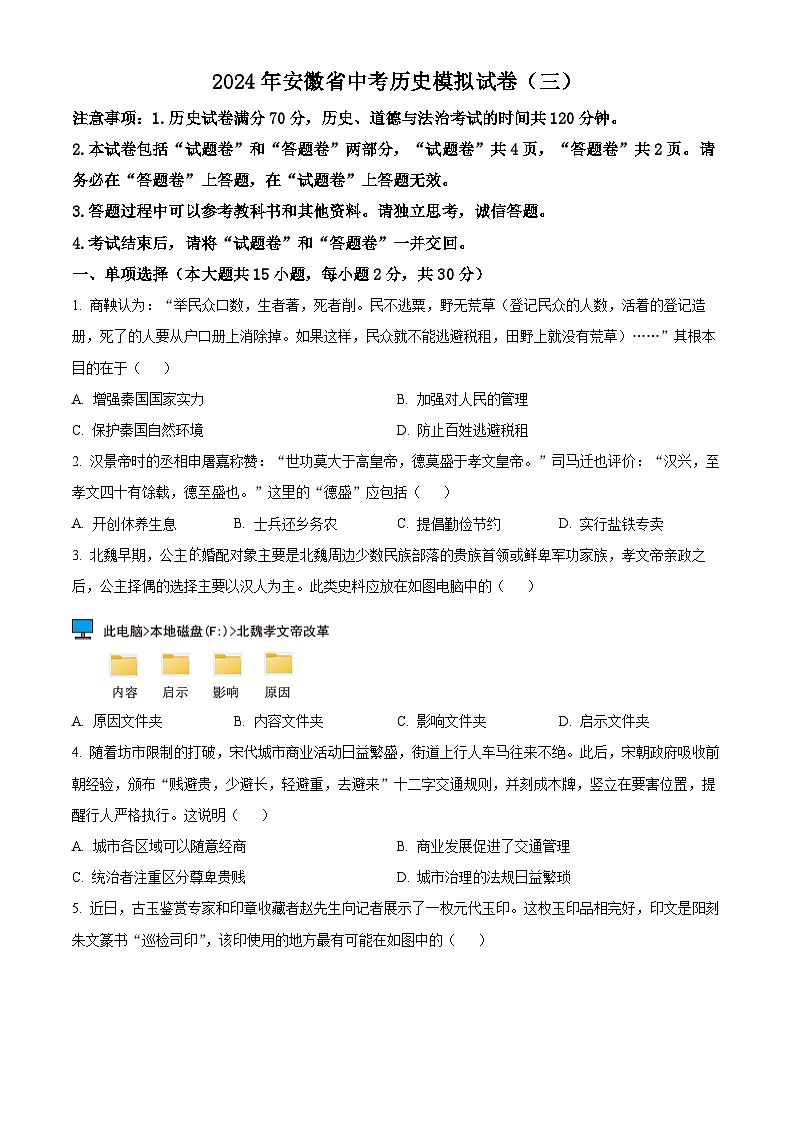 2024年安徽省中考模拟（三）历史试题（原卷版+解析版）01