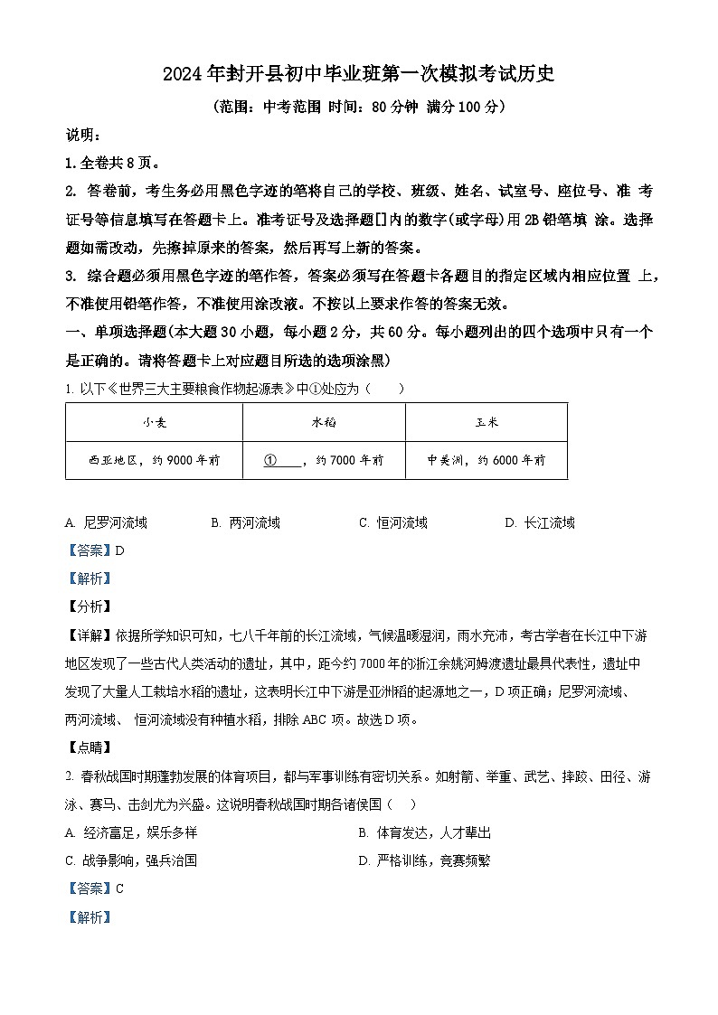 2024年广东省肇庆市封开县中考一模历史试题（原卷版+解析版）01
