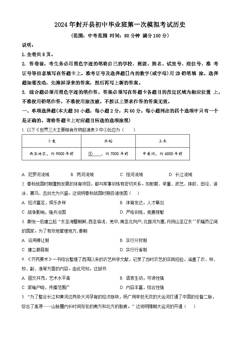 2024年广东省肇庆市封开县中考一模历史试题（原卷版+解析版）01