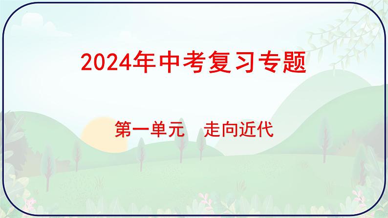 2024年贵州省历史中考一轮复习世界近代史：第一单元 走向近代课件01