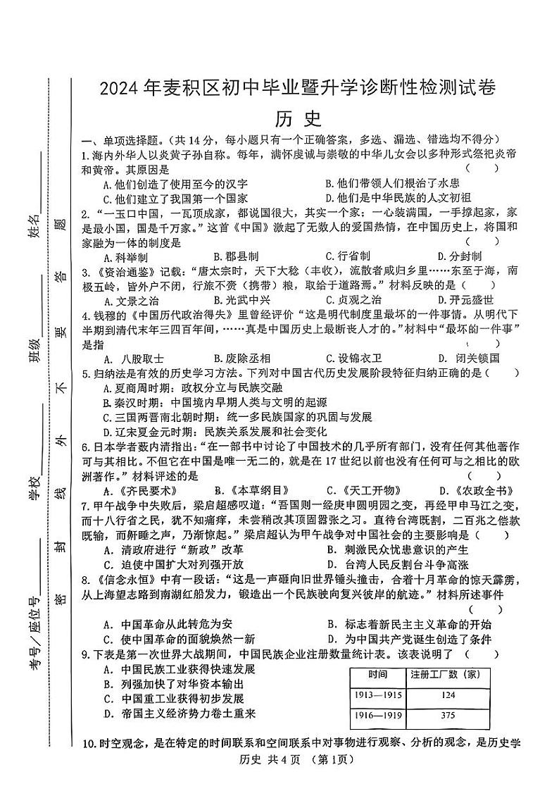 2024年甘肃省麦积区中考一模考试历史试题01