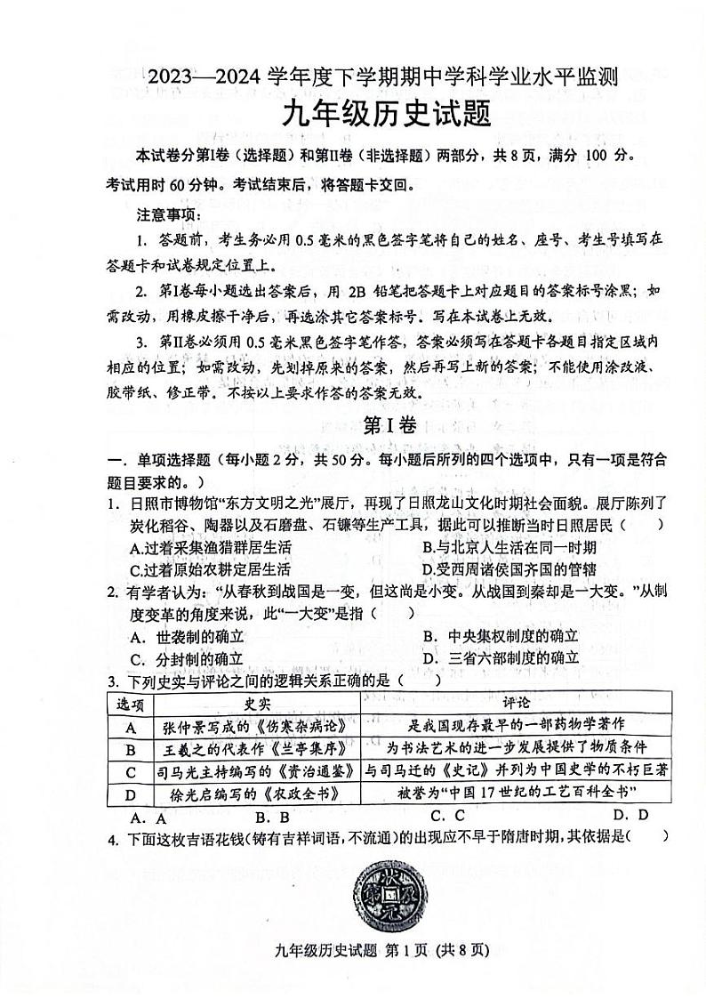 山东省日照市五莲县2023-2024学年下学期期中考试九年级历史试题第1页