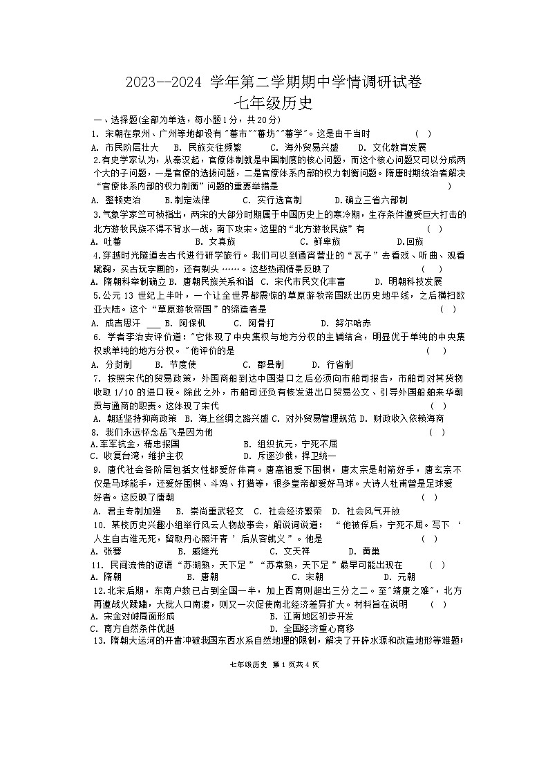 河南省邯郸县2023-2024学年七年级下学期期中历史试题01