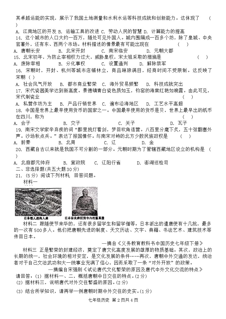 河南省邯郸县2023-2024学年七年级下学期期中历史试题02