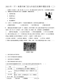 江苏省南通市海门区2023-2024学年九年级下学期历史期中模拟试卷（二）