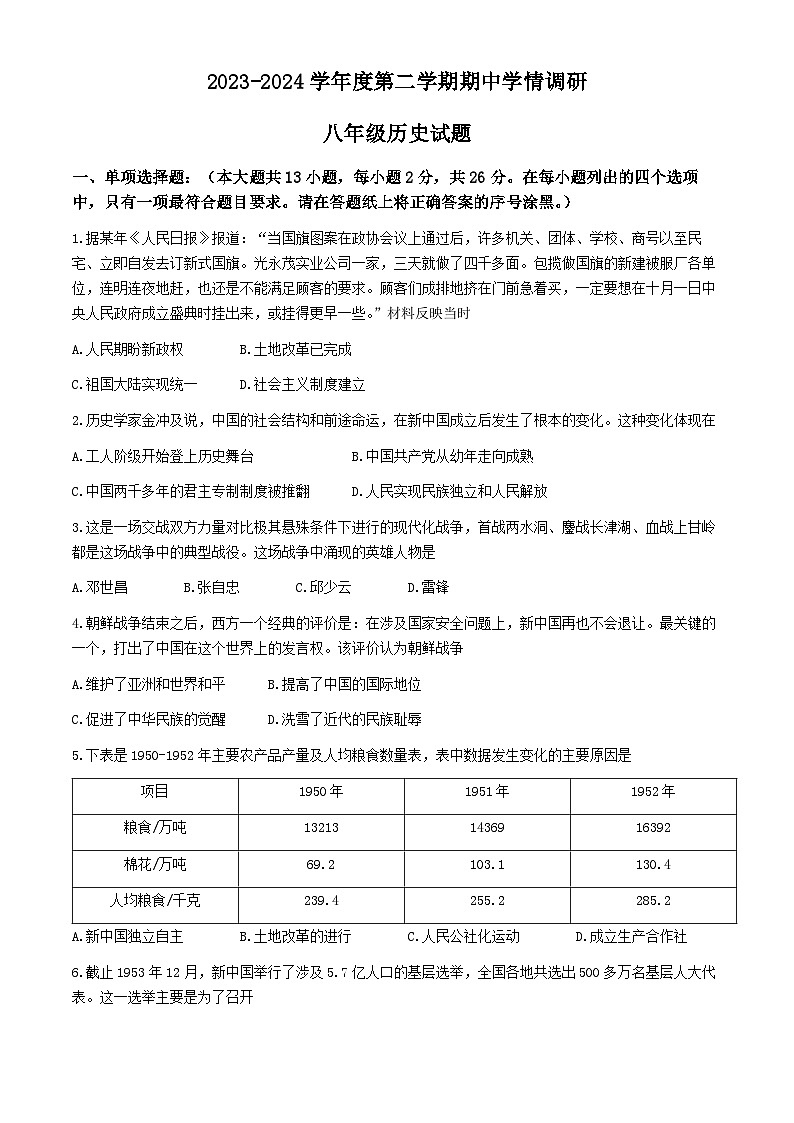 江苏省徐州市丰县2023-2024学年八年级下学期4月期中历史试题(无答案)第1页