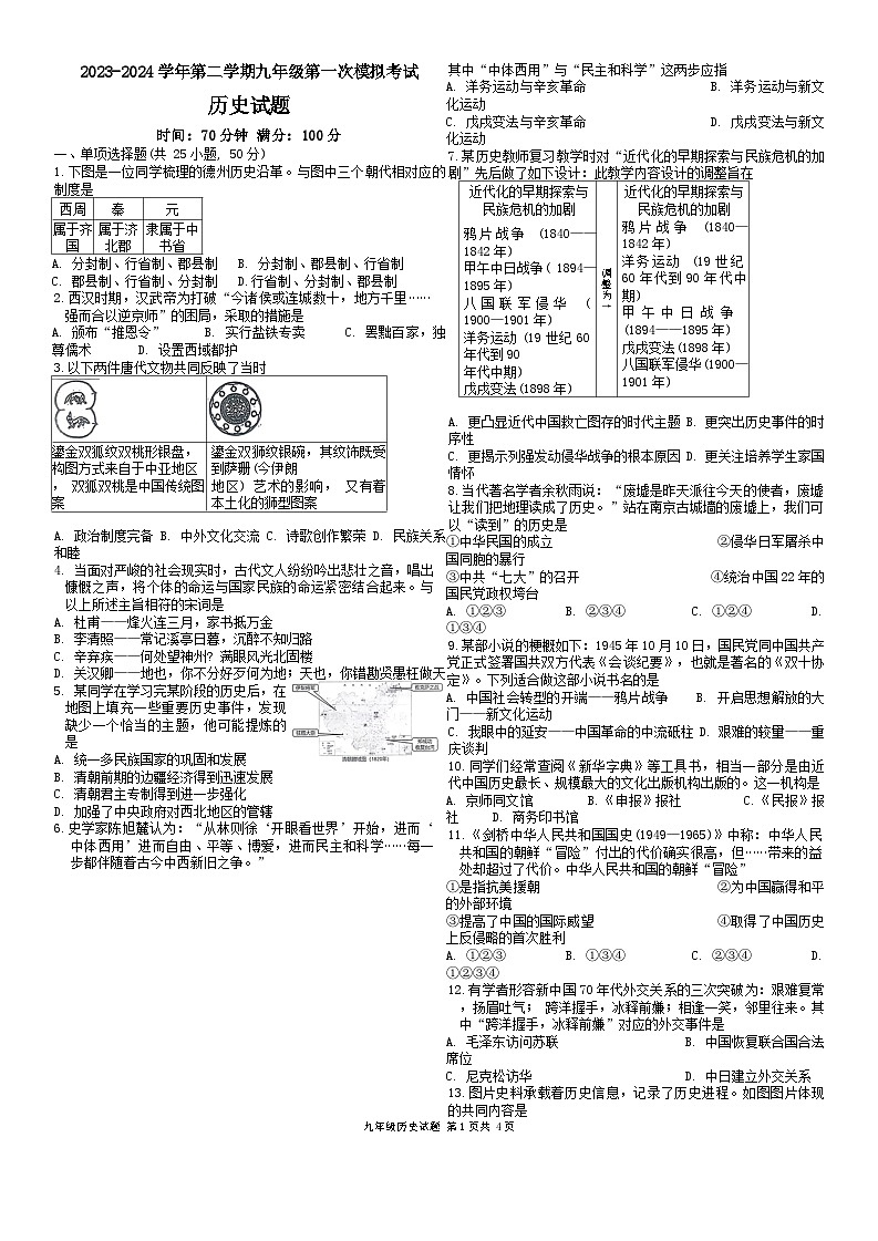 山东省夏津县第五中学2023-2024学年下学期九年级第一次模拟考试历史试题01