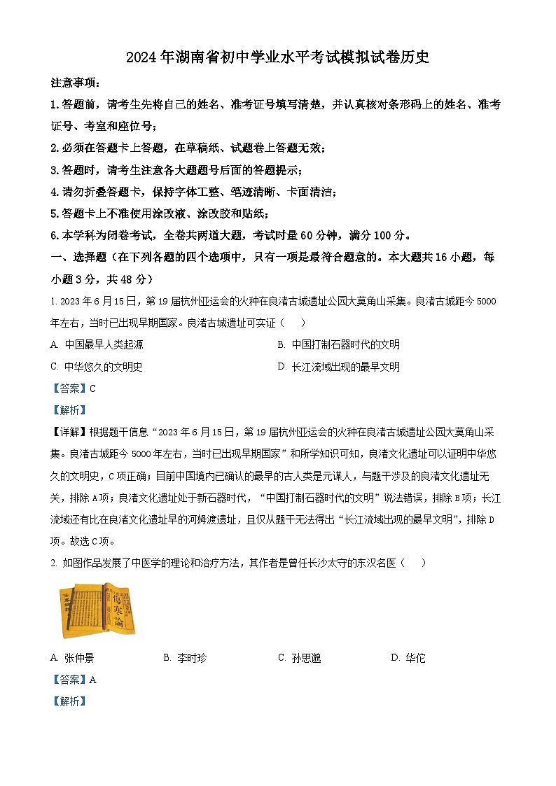 2024年湖南省初中学业水平考试模拟考试历史试题（原卷版+解析版）01