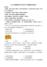 2024年湖南省初中学业水平考试模拟考试历史试题（原卷版+解析版）