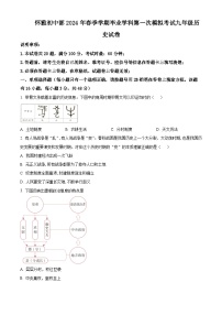 2024年湖南省怀化市雅礼实验学校中考一模历史试题（原卷版+解析版）