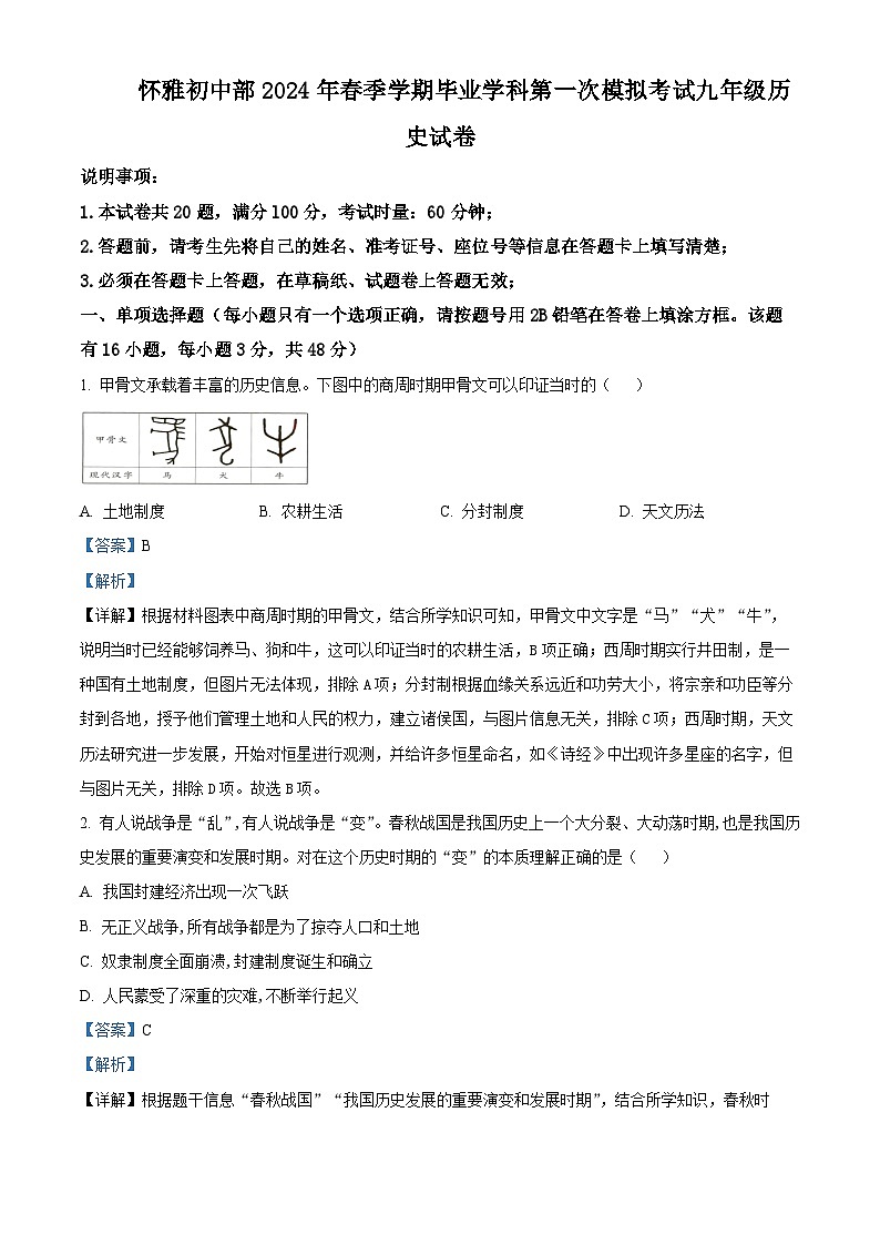 2024年湖南省怀化市雅礼实验学校中考一模历史试题（原卷版+解析版）01