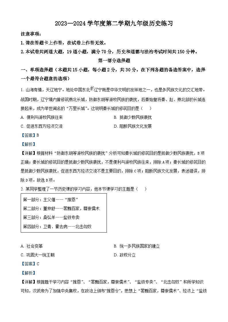 2024年辽宁省大连市瓦房店市中考模拟预测历史试题（原卷版+解析版）01