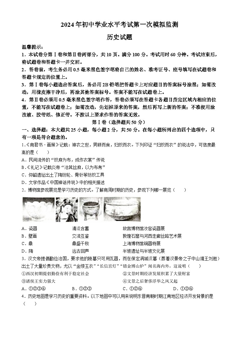 2024年山东省滨州市惠民县中考一模历史试题(无答案)01