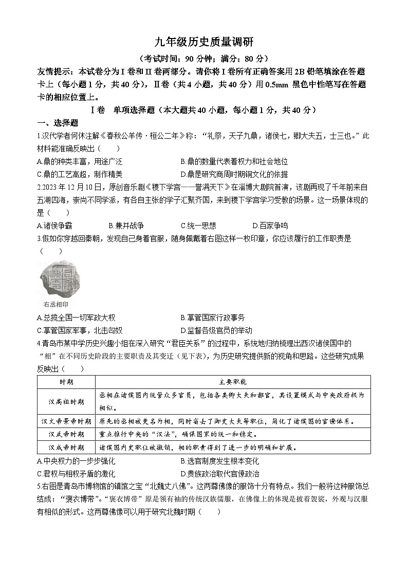 2024年山东省青岛市市北区九年级一模历史试题(无答案)01