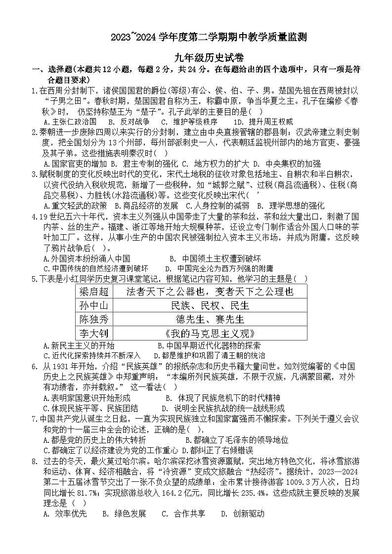 湖北省麻城市2023—2024学年部编版九年级历史下学期期中教学质量监测试卷第1页