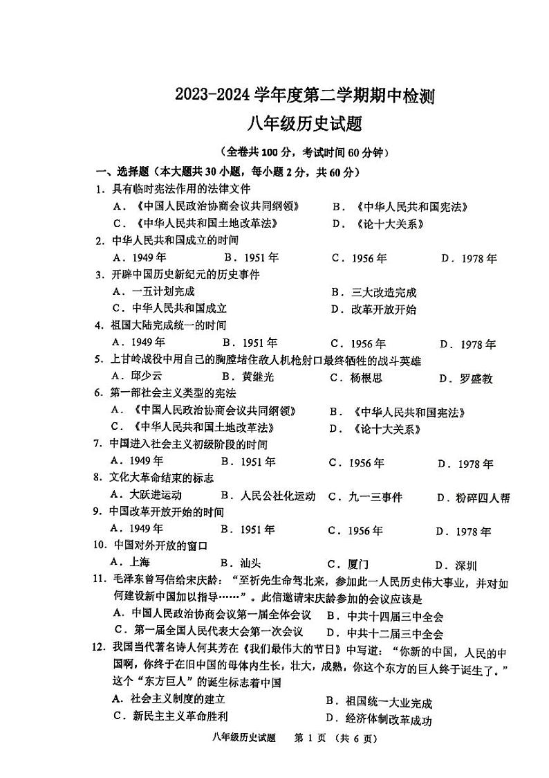 江苏省徐州市2023-2024学年八年级下学期期中历史试题01