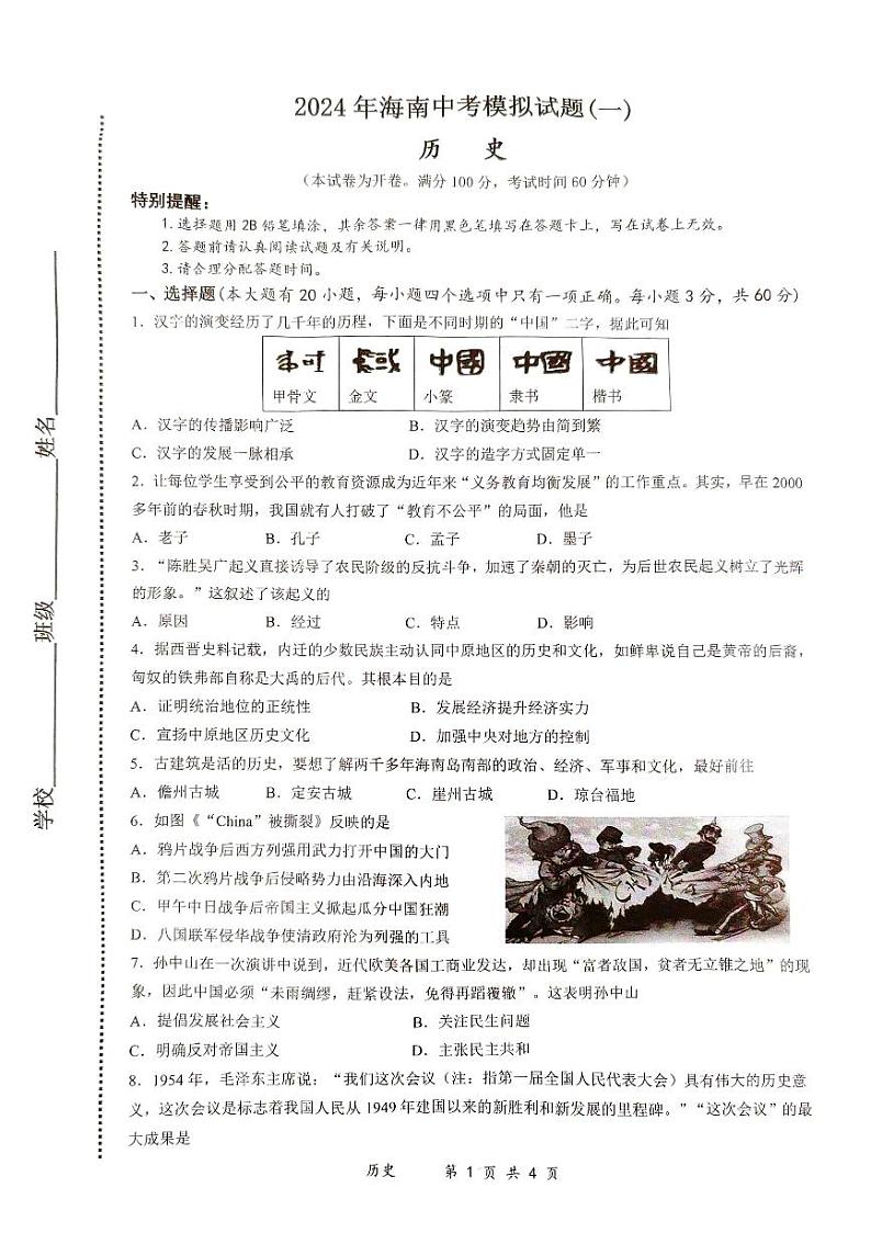 2024年海南省文昌市中考八校联考模拟预测历史试题第1页
