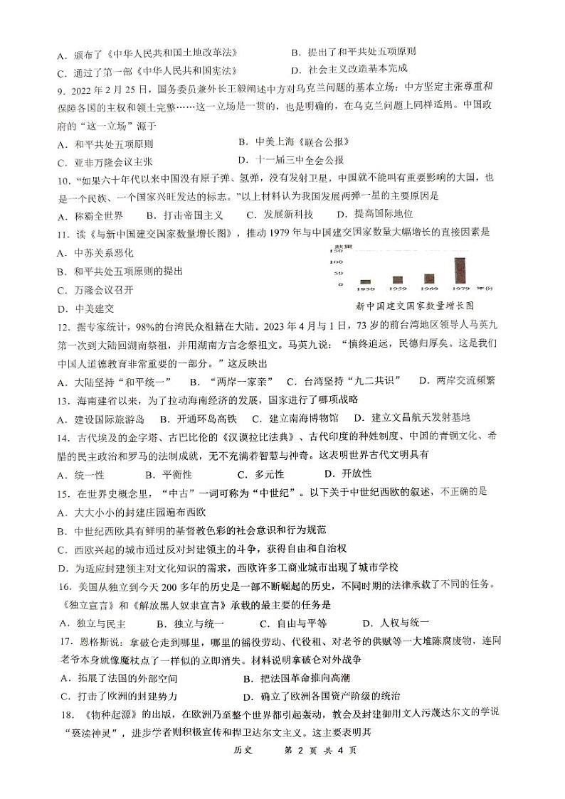 2024年海南省文昌市中考八校联考模拟预测历史试题第2页