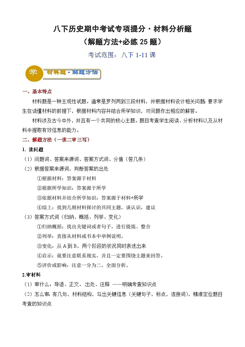 【期中讲练测】统编版八年级下册历史八下期中考试专项提分·材料分析题（解题方法+必练25题）.zip01