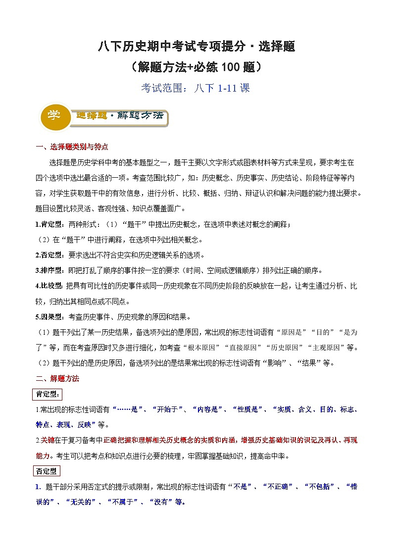 【期中讲练测】统编版八年级下册历史八下期中考试专项提分·选择题（解题方法+必练100题）.zip01