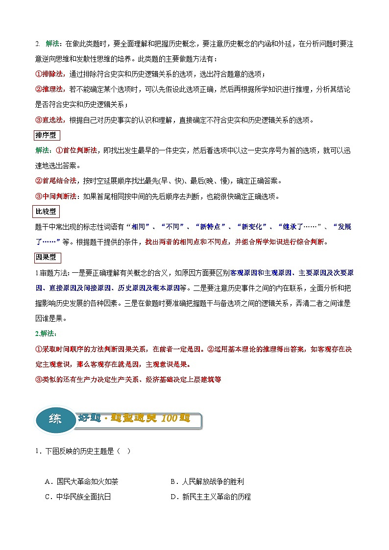 【期中讲练测】统编版八年级下册历史八下期中考试专项提分·选择题（解题方法+必练100题）.zip02