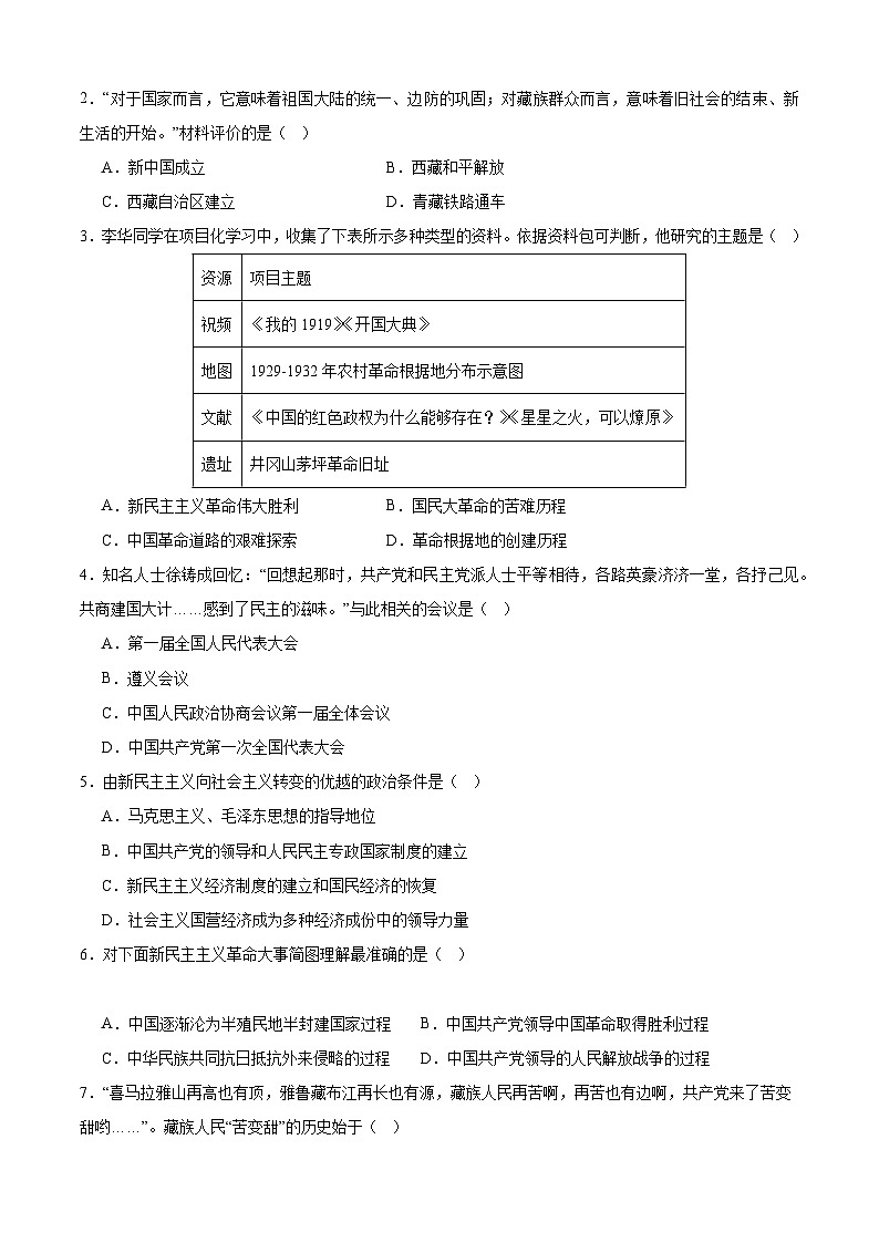 【期中讲练测】统编版八年级下册历史八下期中考试专项提分·选择题（解题方法+必练100题）.zip03