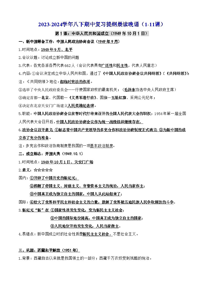 【期中讲练测】统编版八年级下册历史历史期中复习提纲晨读晚诵 基础知识默写（1-11课）第1页