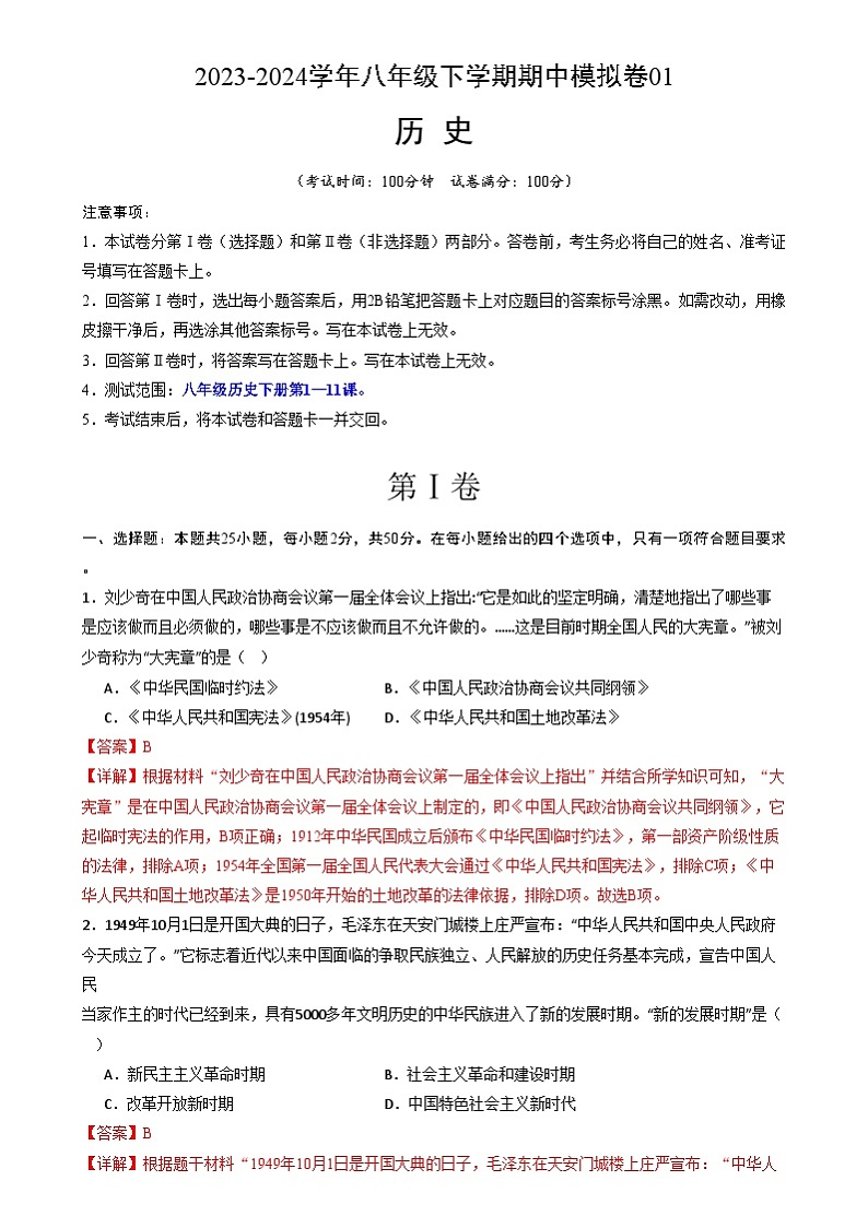 【期中讲练测】统编版八年级下册历史-期中模拟卷01（解析版）第1页