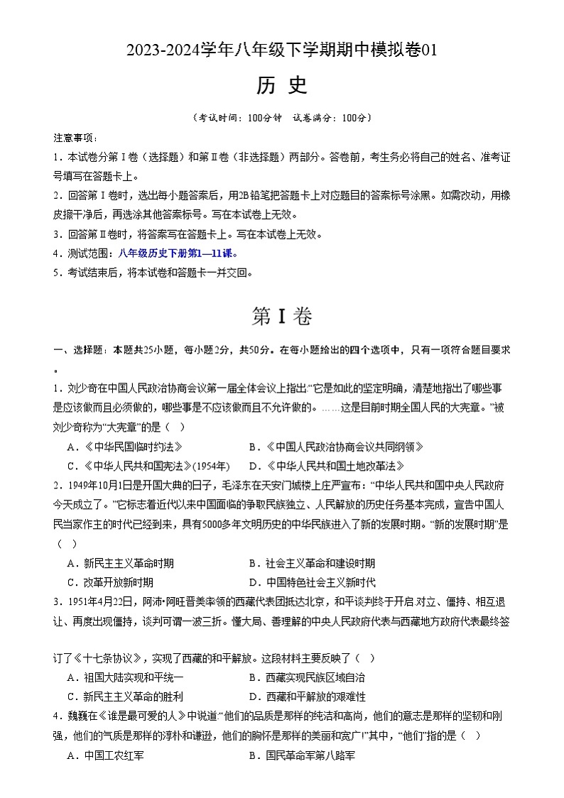 【期中讲练测】统编版八年级下册历史-期中模拟卷01（原卷版）第1页