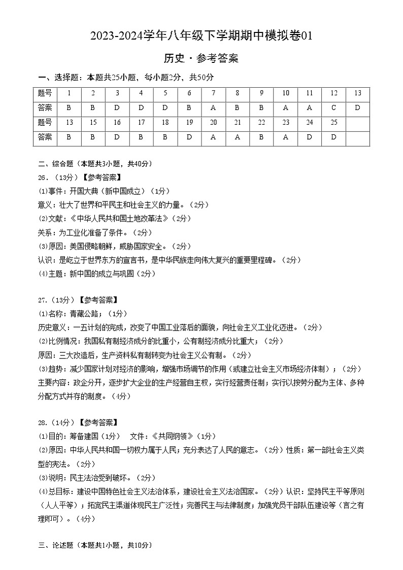 【期中讲练测】统编版八年级下册历史-期中模拟卷01（参考答案）第1页