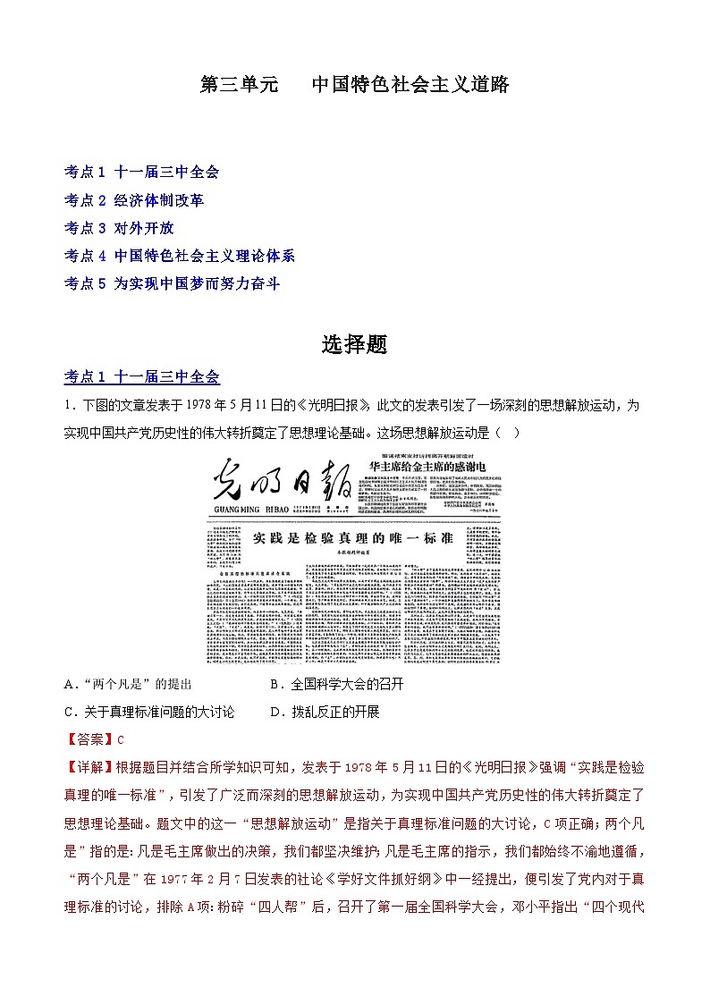 【期中讲练测】统编版八年级下册历史-（考点专练50题）第三单元 中国特色社会主义道路（解析版）第1页