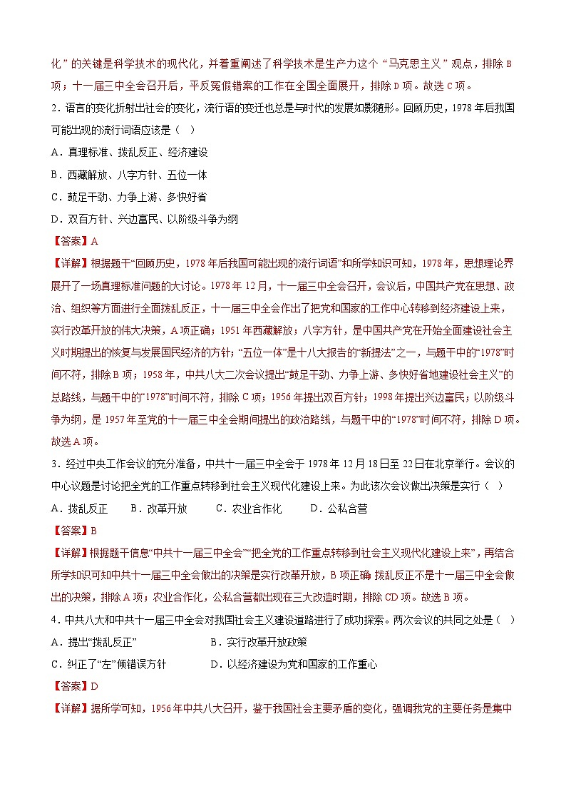 【期中讲练测】统编版八年级下册历史-（考点专练50题）第三单元 中国特色社会主义道路（解析版）第2页