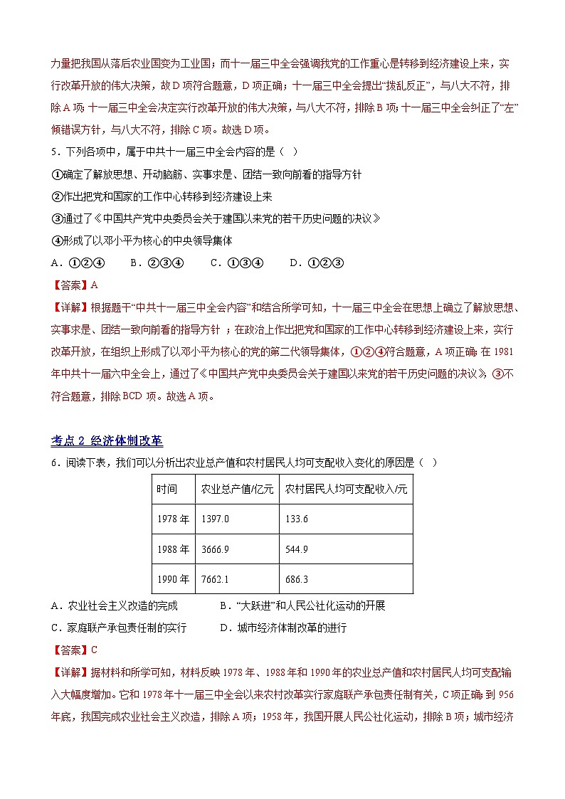 【期中讲练测】统编版八年级下册历史-（考点专练50题）第三单元 中国特色社会主义道路（解析版）第3页