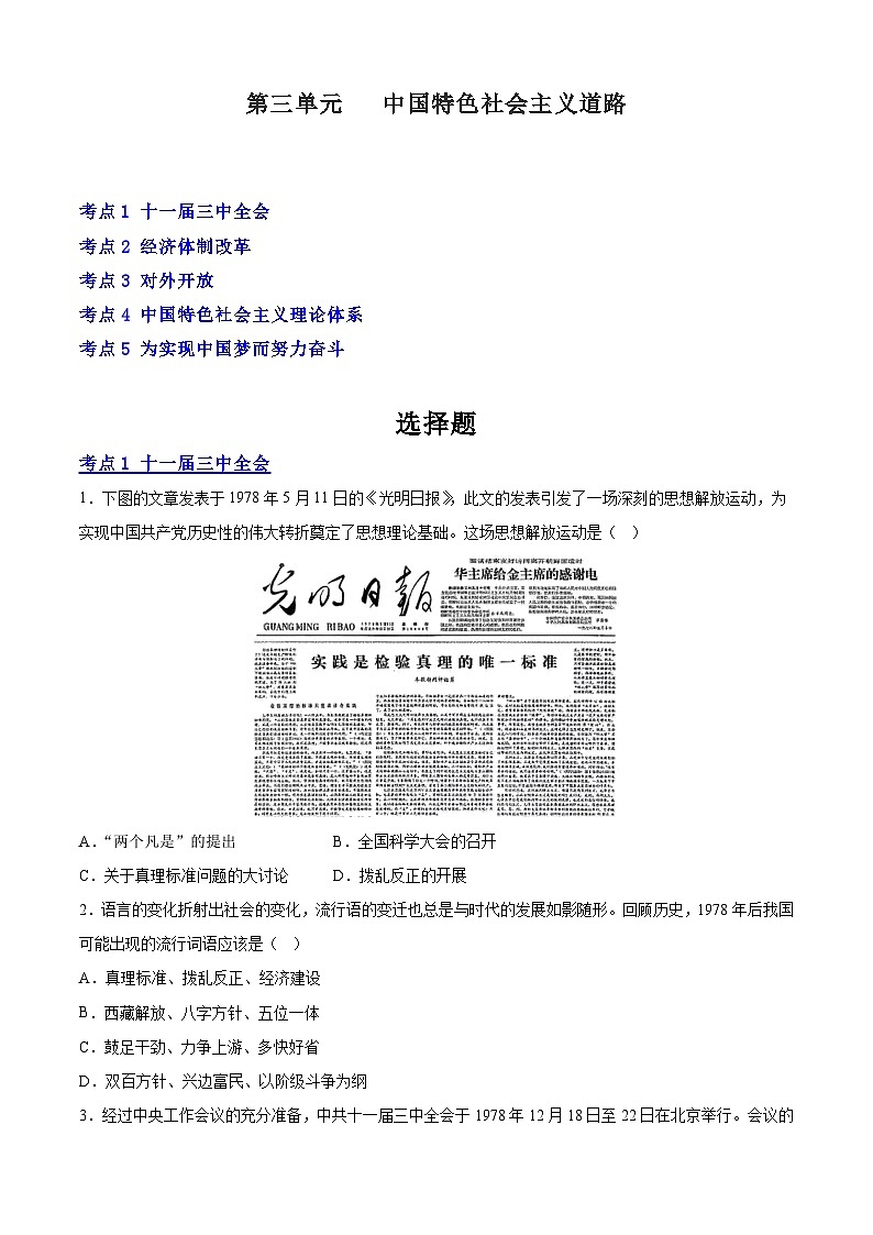 【期中讲练测】统编版八年级下册历史-（考点专练50题）第三单元 中国特色社会主义道路（原卷版）第1页