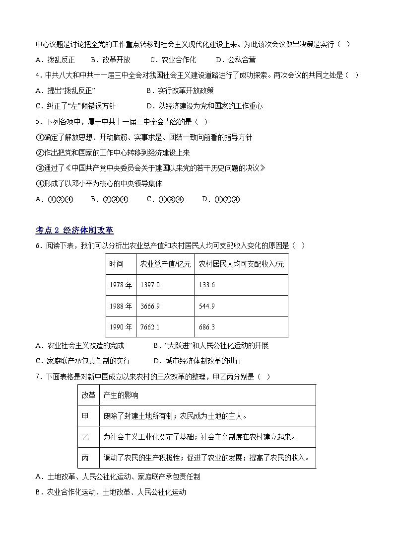 【期中讲练测】统编版八年级下册历史-（考点专练50题）第三单元 中国特色社会主义道路（原卷版）第2页