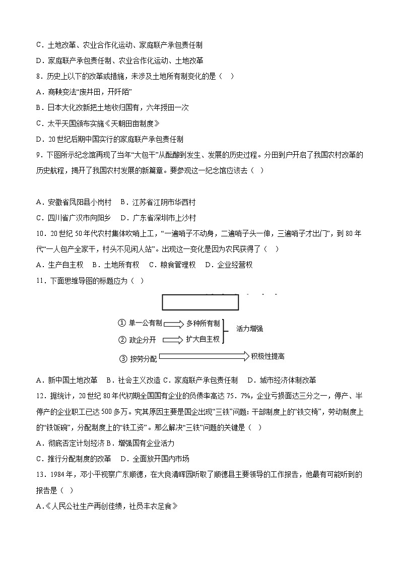 【期中讲练测】统编版八年级下册历史-（考点专练50题）第三单元 中国特色社会主义道路（原卷版）第3页