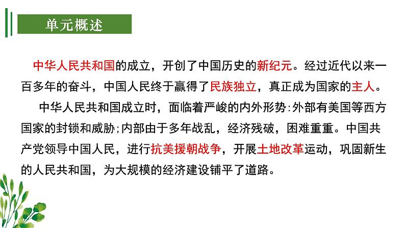 【期中讲练测】统编版八年级下册历史（考点串讲PPT）第一单元 中华人民共和国的成立和巩固05