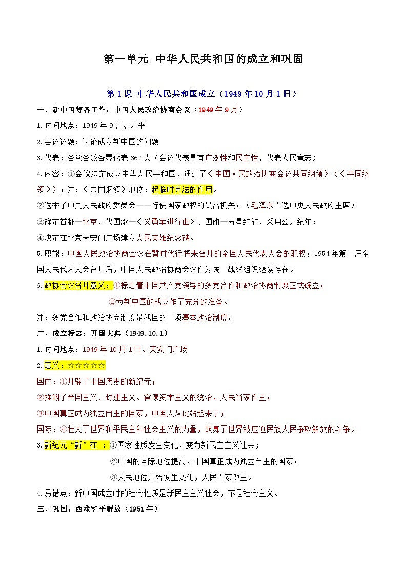 【期中讲练测】统编版八年级下册历史（考点背诵清单）第一单元 中华人民共和国的成立和巩固01