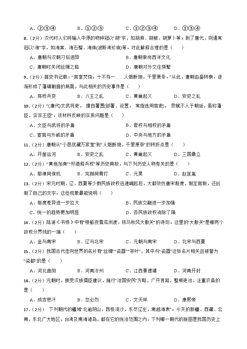 甘肃省武威市凉州区武威二十一中联片教研2023-2024学年七年级下学期4月期中历史试题第2页